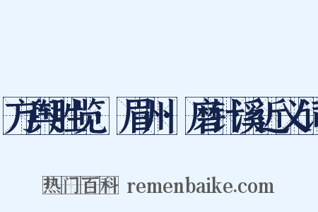 方舆胜览·眉州·磨针溪近义词是什么意思的图片